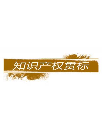 建立和完善知識產權對企業的重要性【廈門鱟生科已經開始行動了！建立企業知識產權貫標體系，樹立行業標桿！】