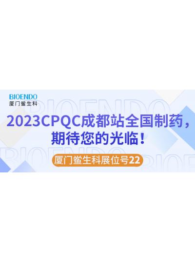 廈門鱟生科展位號22 |2023CPQC成都站全國制藥行業質量控制技術論壇，期待您的光臨！